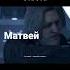 мем с Матвеем 7 матвей Detroit шиза