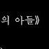 제3 4악장 장군님은 빨찌산의 아들 어디에 계십니까 그리운 장군님 교향곡 조선아 너를 빛내리