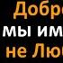 Лев Николаевич Толстой лучше и не скажешь Мудрые цитаты Л Н Толстого Высказывания о жизни