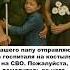 Нашего папу отправляют из госпиталя на костылях на СВО Пожалуйста помолитесь за него