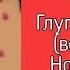 Глупый парень все серии только без слов Cooldadna