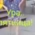 Ура п ятниця Бабуля отжигает