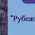 Рубежи детства 1 часть христианская аудиокнига читает Светлана Гончарова