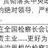 最高法院长和最高检察长也被维稳 张军 应勇