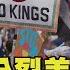 川普分裂美國了 無王日 百萬人示威 槍擊議員嫌犯落網 TVBS新聞