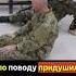 НЕ ЗАДУШИ ТОВАРИЩА война мобилизованные добровольцы фронт