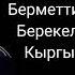 Мирбек Атабеков Ата Мекеним караоке