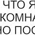 С какого перепуга ты решил что я отдам свою комнату я удивленно посмотрела на брата