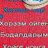 Тыва караоке Боду билзин