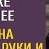 Спеша отметиться после УДО отдала малышке последнее А едва она коснулась ее руки и шепнула ЭТО