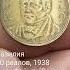 Бразилия 500 реалов 1938 Диогу Фейжо Регент Бразильской империи Цена монеты 1 87 USD