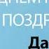 С Днём Рождения Даниил Песня На День Рождения На Имя