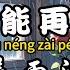 姜雨涵 可惜不能再陪著你 後來剩我自己看這四季更替 那些回憶珍藏心底 繁體拼音動態歌詞Lyrics CC字幕