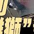 你想不到 中共這樣規避芯片禁運 以色列 崛起雄獅 行動 幾乎團滅伊朗軍隊高層 政論天下第1647集 20250613 天亮時分