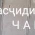 Нуробод деҳаи Чинор