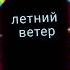мой первый ФУТАЖ прочтите что так долго не была тут