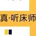 中国政治学基础 海学第一篇 我是中南海听床师吗 何为政治局 列宁式政党的架构和特点 习主席能一个人说了算么 房产税问题及货币财政政策上韩正刘鹤胡春华易纲的分歧