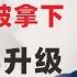 翟山鹰 反习派大动作 董军苗华被拿下 习近平会不会打台湾 习维尼要对枪杆子失控了 斯诺登揭秘中共高官海外百亿资产