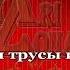 С праздником мужчины Караоке Переделки
