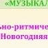Музыкальная игра Новогодняя