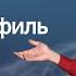 Решаем вариант профиля