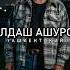 Юлдаш Ашуров Самый Благородный Вор Узбекистана