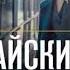 РАЙСКИЙ ПЛОД Устинова Татьяна Астахов Павел AudioMaster11 Новые аудиокниги