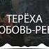 группа Терёха Любовь река