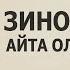 ЗИНОНИ ЭРИГА АЙТА ОЛМАЁТГАН АЁЛ ШАЙХ МУҲАММАД СОДИҚ МУҲАММАД ЮСУФ РОҲИМАҲУЛЛОҲ