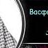 ВАСФИ ЧАННАТ КИСМИ 3 АБУ МУХАММАД МАДАНИ