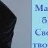 БОКА МЫ ПОМНИМ ТЕБЯ Часть 1