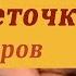 Шуточная песня под гитару ШЕСТИЛЕТОЧКА или МОНОЛОГ ДОЧЕРИ В Егорова Как играть на гитаре
