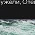 Татьяна Комарницкая 12 Неужели Отец христианский стих