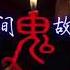 阴婚恐怖鬼故事 第815集 钦天监