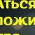 Перестань волноваться и ДОВЕРЬСЯ БОГУ Он проложит для тебя путь Христианская Мотивация