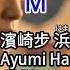 歌詞 Lyrics かし 가사 M 濱崎步 浜崎あゆみ Ayumi Hamasaki
