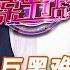 超長放送 愛情保衛戰 趙川臉色巨黑難看的嚇人 抓住無恥嘉賓連罵11句 今天必須給他點顏色看看 情感