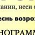 Минус Am ГОРИ ОГОНЬ Песнь Возрождения 732