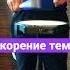 Ускорение темпа