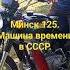 Минск 125 Мотоцикл который перенесет вас во времена СССР