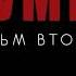 Звонок бумер 1 бумер бмв