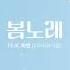 LAS 봄노래 Feat 미연 여자 아이들 2023 04 08 6PM KST Las 라스 봄노래 아이들 미연 아빈 Avin 슬레이 Slay
