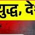 11 ज न खतरन क ख ल श र Angels क च त वन Sanjivmalik