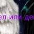 Рапунцель и Кассандра Ангел или Демон