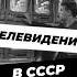 Первая советская телепрограмма история научныефакты научпоп факты ссср кино историяроссии