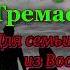 Александр Тремаскин Для семьи из Воскресенска