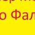 Маттео Фальконе Проспер Мериме Аудиокнига