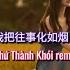 侯泽润 我把往事化如烟 DJ抖音版 Tôi Muốn Biến Quá Khứ Thành Khói Remix Hầu Trạch Nhuận