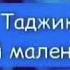 ТАДЖИКИ АБУ ДАБИ