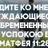 Я ПРИХОЖУ К ТЕБЕ СПАСИТЕЛЬ